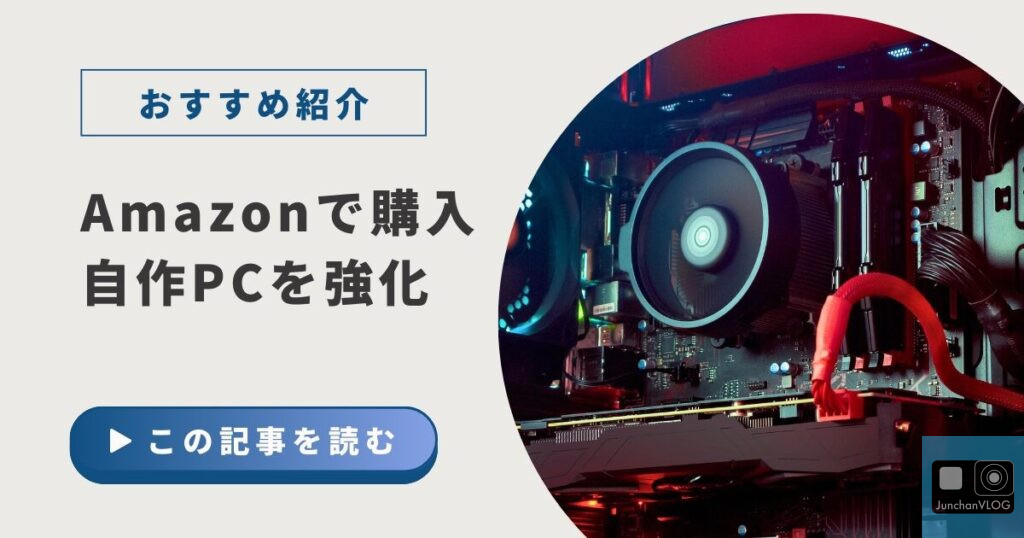 自作PCおすすめ紹介
