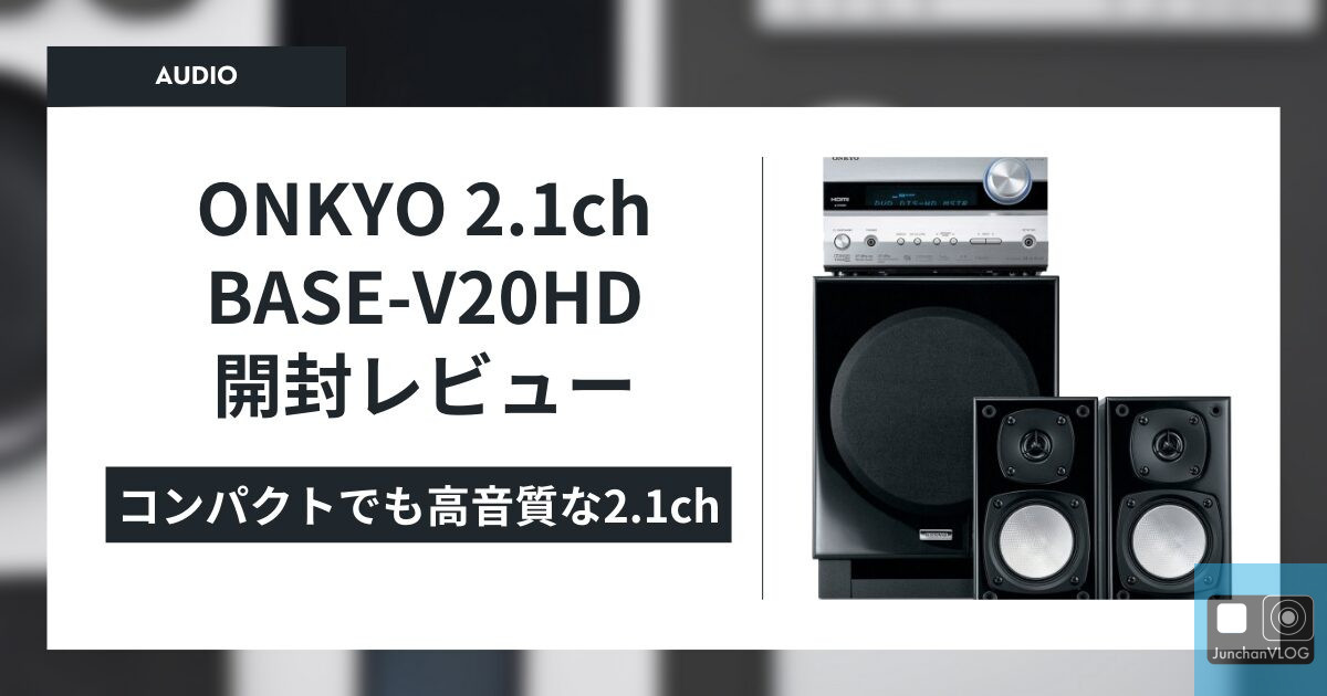 ONKYO 2.1ch BASE-V20HD 開封レビュー
