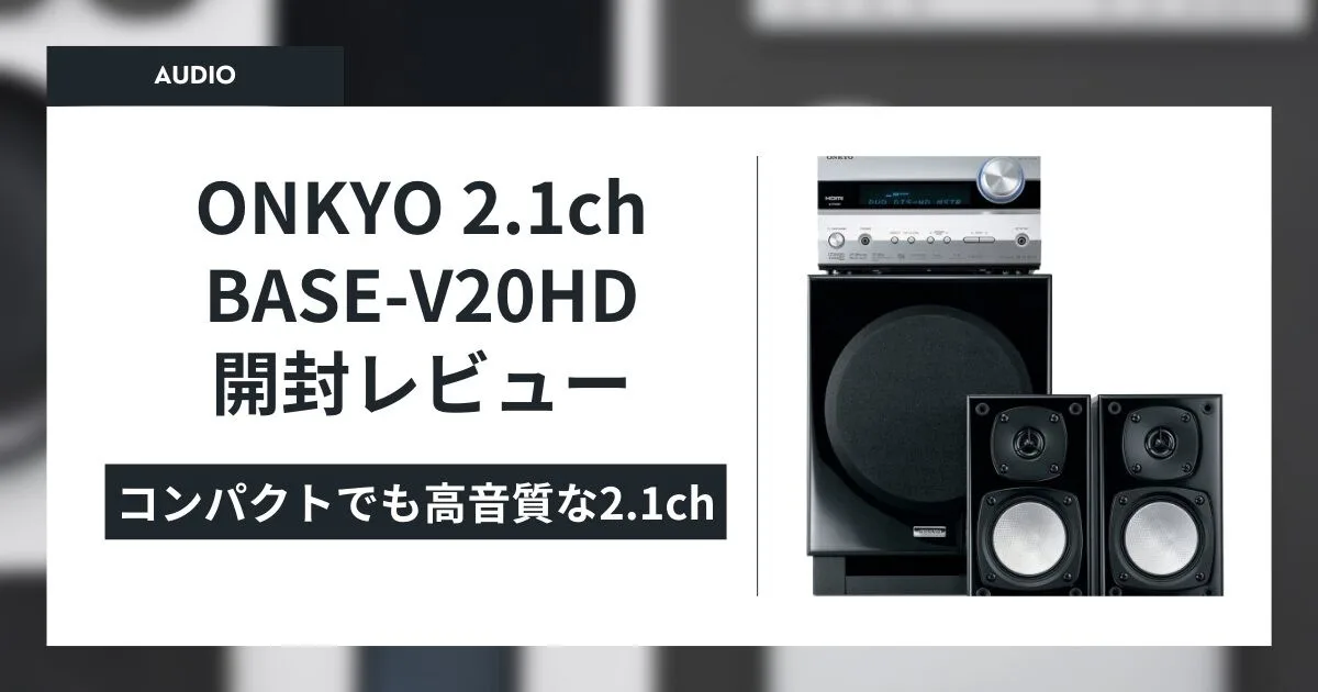 ONKYO 2.1ch BASE-V20HD 開封レビュー