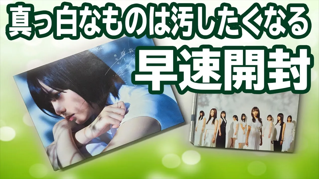 【開封レビュー】欅坂46『真っ白なものは汚したくなる』特典・収録曲・DVD内容を徹底解説!