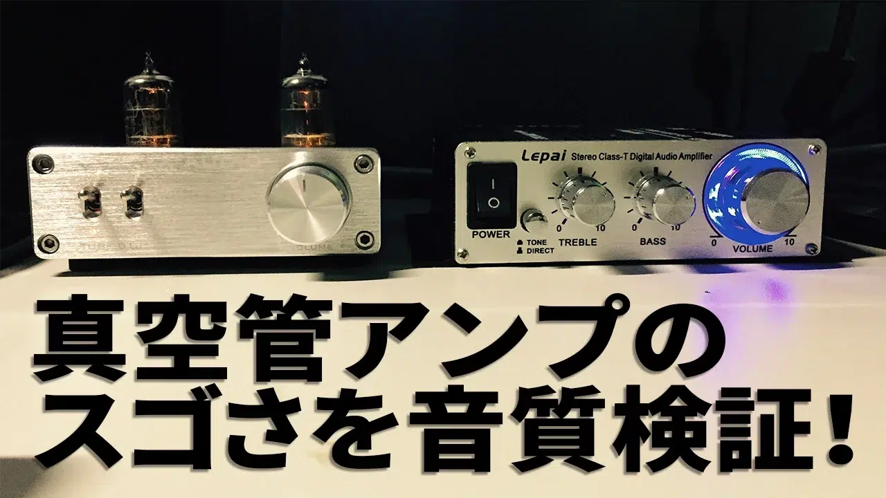 【コスパ最強】真空管アンプ「FX-AUDIO TUBE-10J」で手軽に高音質を楽しもう!