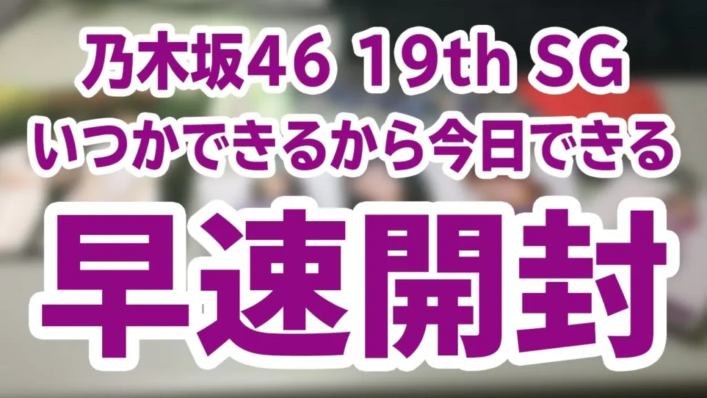【開封レビュー】乃木坂46「いつかできるから今日できる」映画『あさひなぐ』主題歌の魅力を徹底解説!