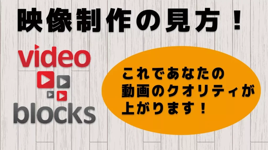【動画編集者必見】高品質な映像素材&テンプレートが揃う「VideoBlocks」徹底解説!