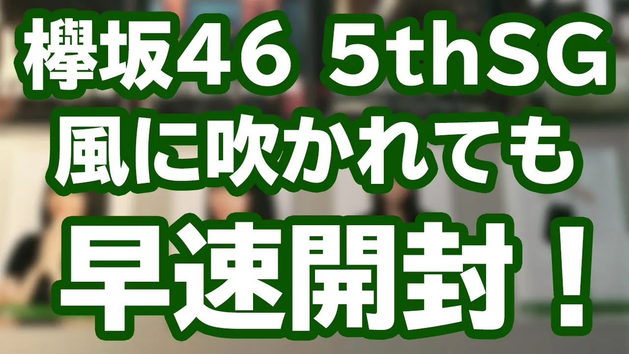 【開封レビュー】欅坂46「風に吹かれても」発売!魅力と見どころを徹底紹介