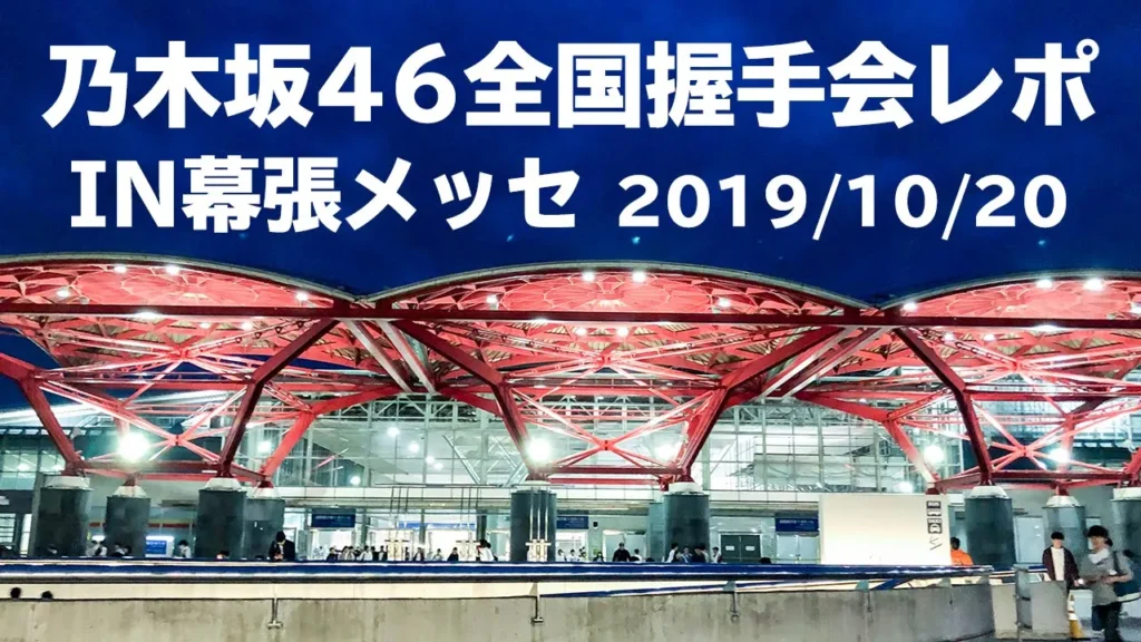 乃木坂46 全国握手会レポート(2019年10月20日・幕張メッセ)