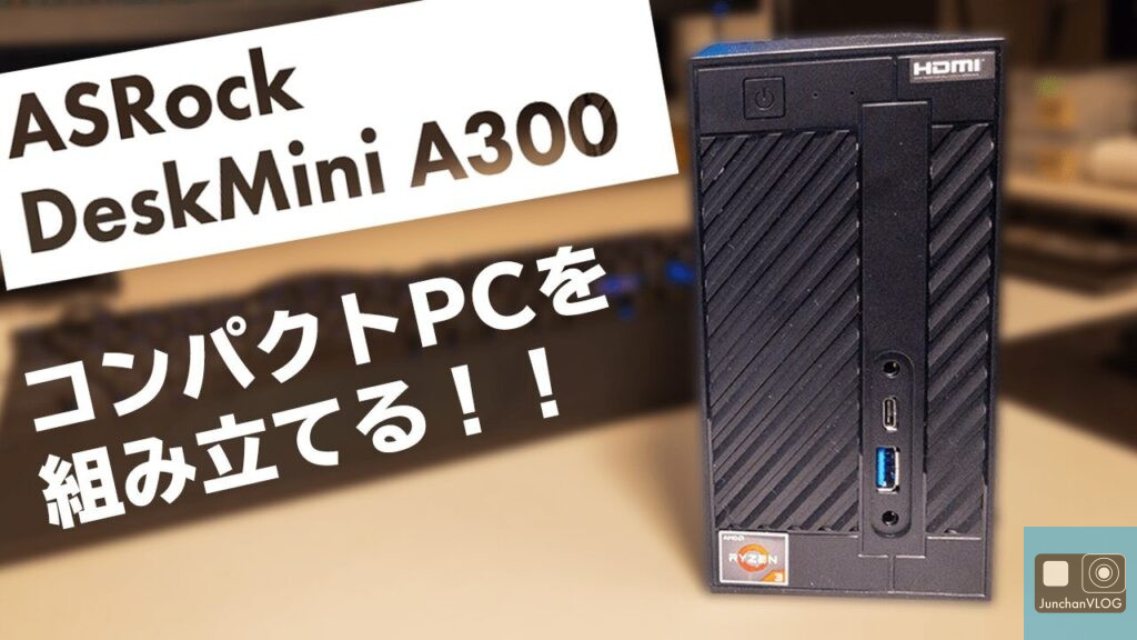 ASRock DeskMini A300で小型PCを組み立てみた！
