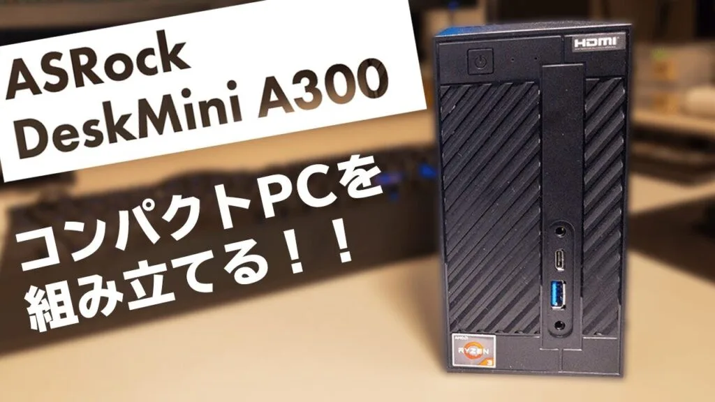 ASRock DeskMini A300で小型PCを組み立てみた！
