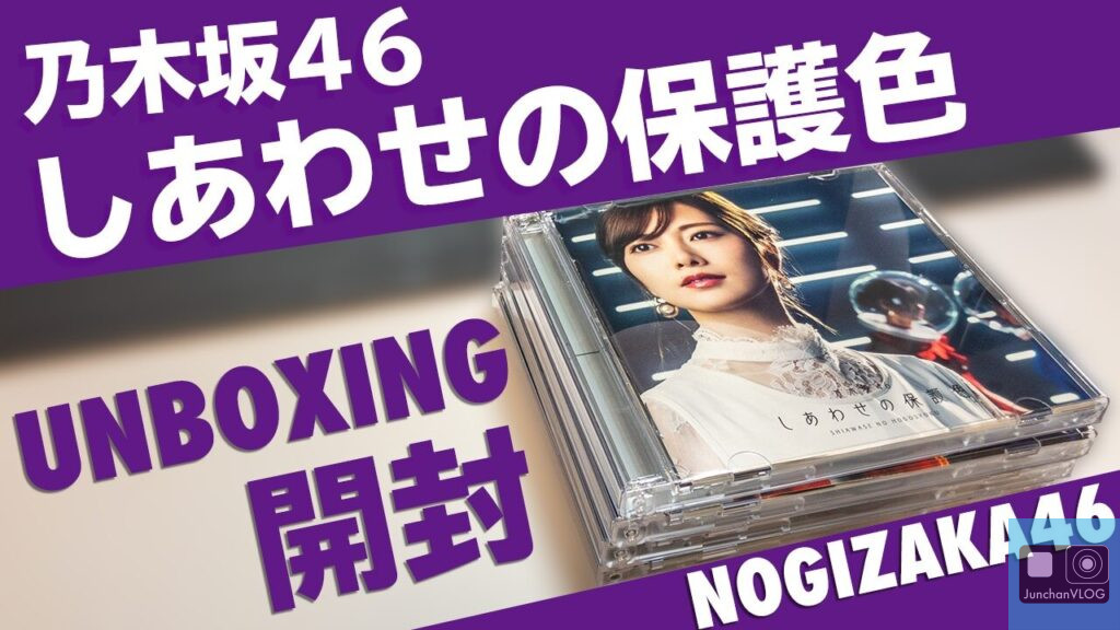 乃木坂46『しあわせの保護色』開封レビュー|白石麻衣卒業シングルの魅力と購入ガイド