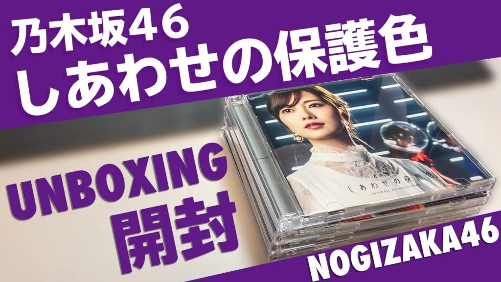 乃木坂46『しあわせの保護色』開封レビュー｜白石麻衣卒業シングルの魅力と購入ガイド