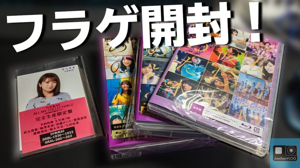乃木坂46のBlu-ray『ALL MV COLLECTION2〜あの時の彼女たち〜』を開封レビュー!歴代MVの収録内容や特典、メイキング映像の魅力を徹底解説。ファン必見の決定版!