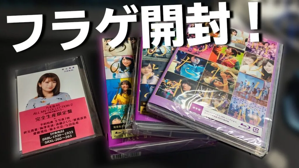 乃木坂46のBlu-ray『ALL MV COLLECTION2〜あの時の彼女たち〜』を開封レビュー！歴代MVの収録内容や特典、メイキング映像の魅力を徹底解説。ファン必見の決定版！
