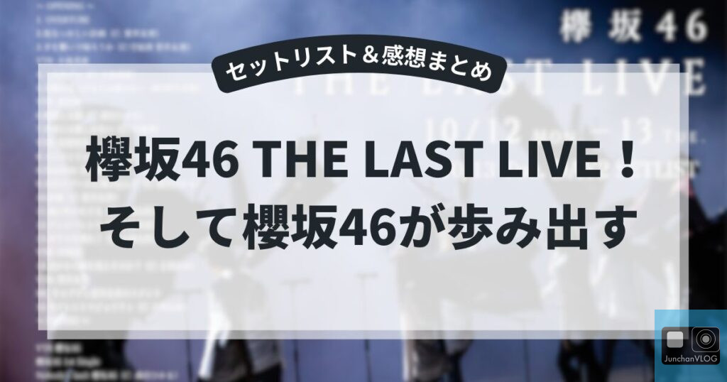 人々のシルエットがぼやけた背景。手前には「欅坂46 THE LAST LIVE !」という日本語のクリアテキストがあります。と「そして欅坂46が歩み出す」と上に黒いバナーで追加のテキストが表示されます。.