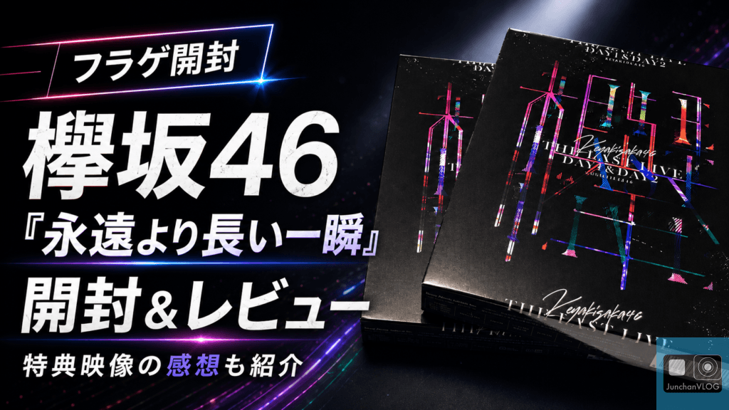 欅坂46 最後のベストアルバム「永遠より長い一瞬」フラゲ開封＆レビュー！特典映像の感想も紹介