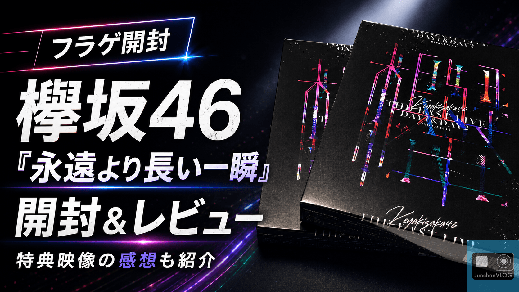 欅坂46 最後のベストアルバム「永遠より長い一瞬」フラゲ開封＆レビュー！特典映像の感想も紹介
