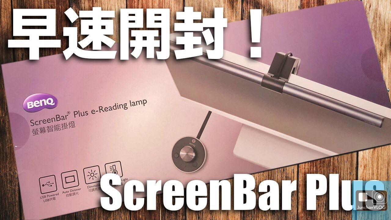 BenQ ScreenBar Plus e-Reading ランプのパッケージの画像。ボックスには製品画像と日本語および英語のテキストが掲載されています。画像上の大きな白いテキストには、「ScreenBar Plus」と「早速開封！」 (「Quick Unboxing!」と翻訳) と書かれています。.