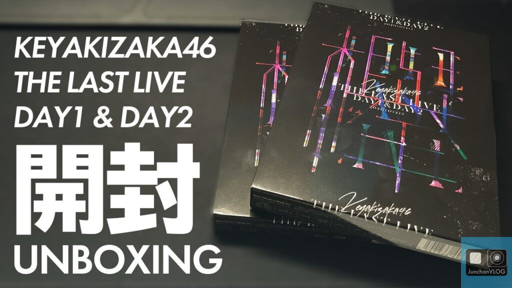 テーブルの上に置かれた「欅坂46 ラストライブ Day 1 & Day 2」のボックスセット。表紙には「開封 UNBOXING」の文字が大胆に描かれ、目を引くデザインとなっている。.