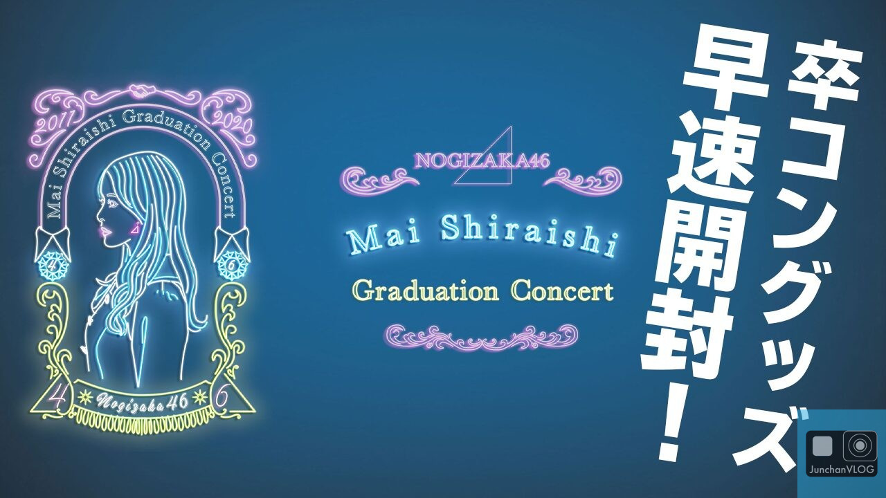 乃木坂46「白石麻衣卒業コンサート」を宣伝する、髪の長い女性の横顔のイラストと、その周りを装飾的な文字やデザインで囲んだもの。右側には「卒業グッズ先行発売!」と日本語で書かれている。.