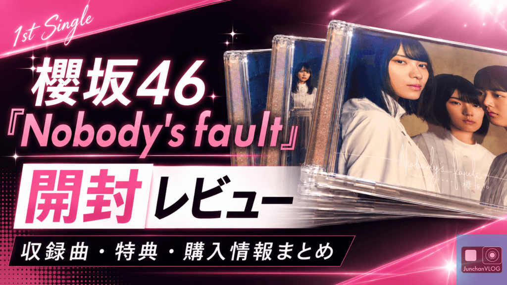櫻坂46「Nobody's fault」開封レビュー！収録曲・特典・購入情報まとめ