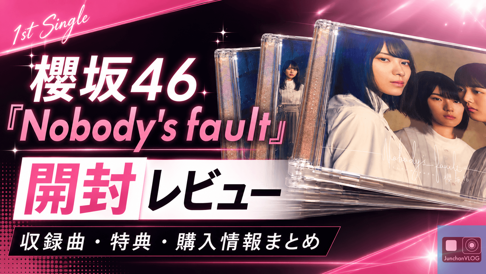 櫻坂46「Nobody's fault」開封レビュー！収録曲・特典・購入情報まとめ