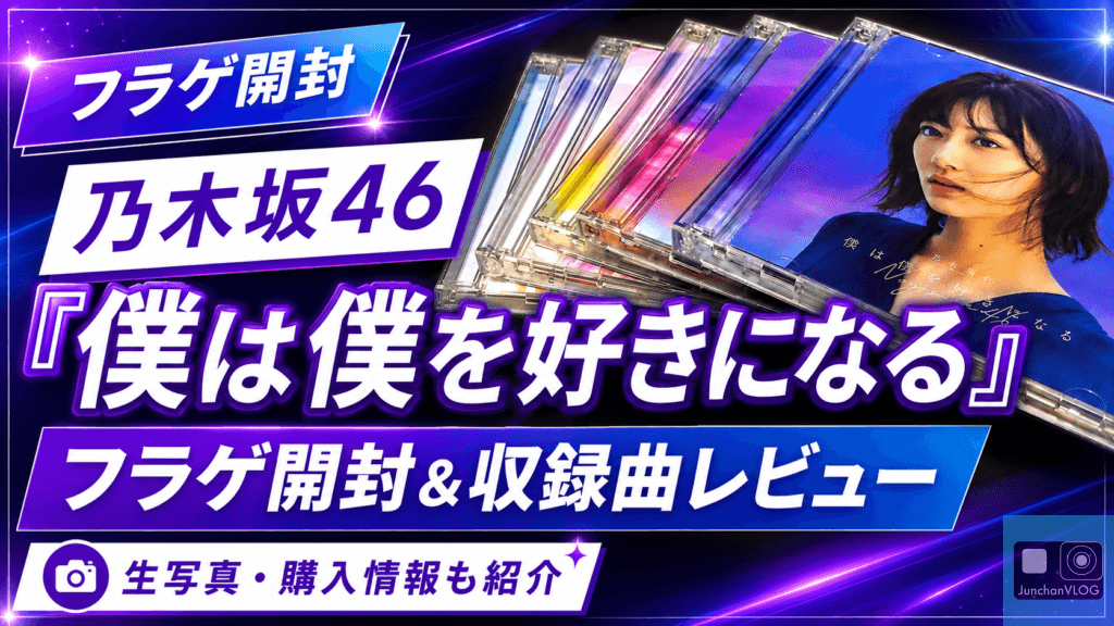 乃木坂46「僕は僕を好きになる」フラゲ開封＆収録曲レビュー！生写真・購入情報も紹介