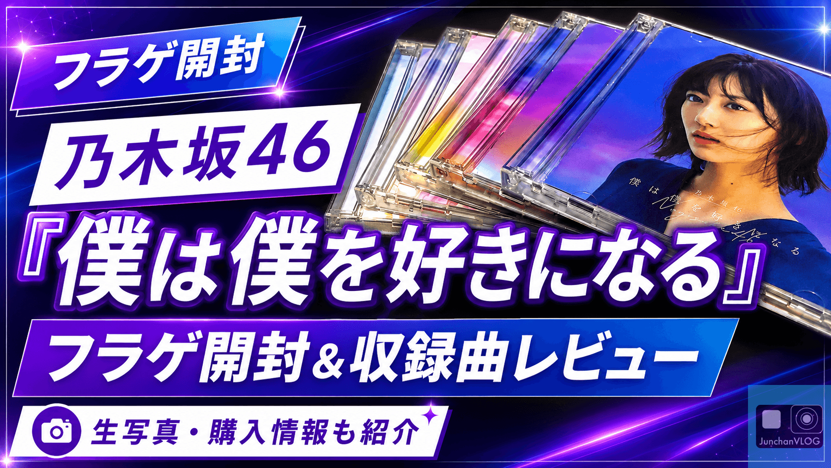 乃木坂46「僕は僕を好きになる」フラゲ開封＆収録曲レビュー！生写真・購入情報も紹介