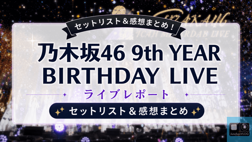 乃木坂46 9th YEAR BIRTHDAY LIVE レポート｜セットリスト＆感想まとめ！
