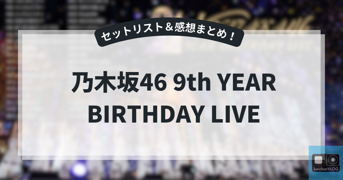 コンサートの観客のぼやけた背景に、日本語と英語のテキストが入った「乃木坂46 9th YEAR BIRTHDAY LIVE」のバナー告知。.