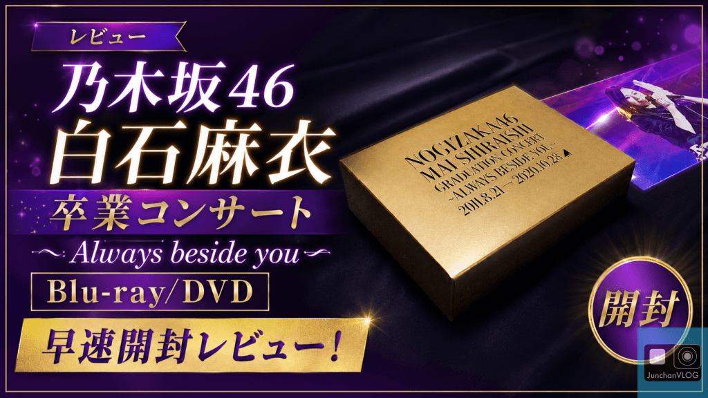 乃木坂46 白石麻衣 卒業コンサート ～Always beside you～ Blu-ray/DVD 早速開封レビュー！