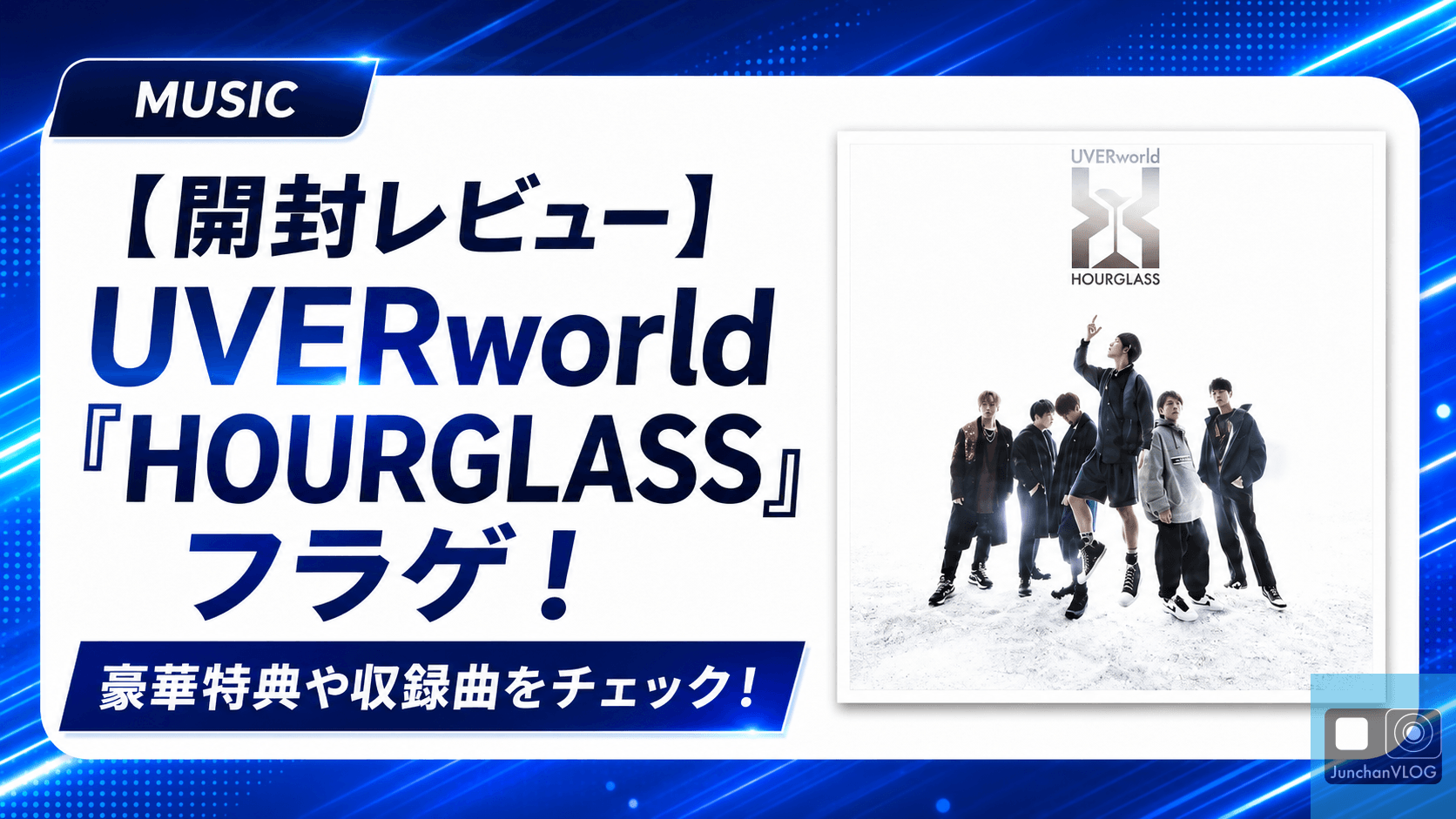 【開封レビュー】UVERworld「HOURGLASS」をフラゲ！豪華特典や収録曲をチェック！