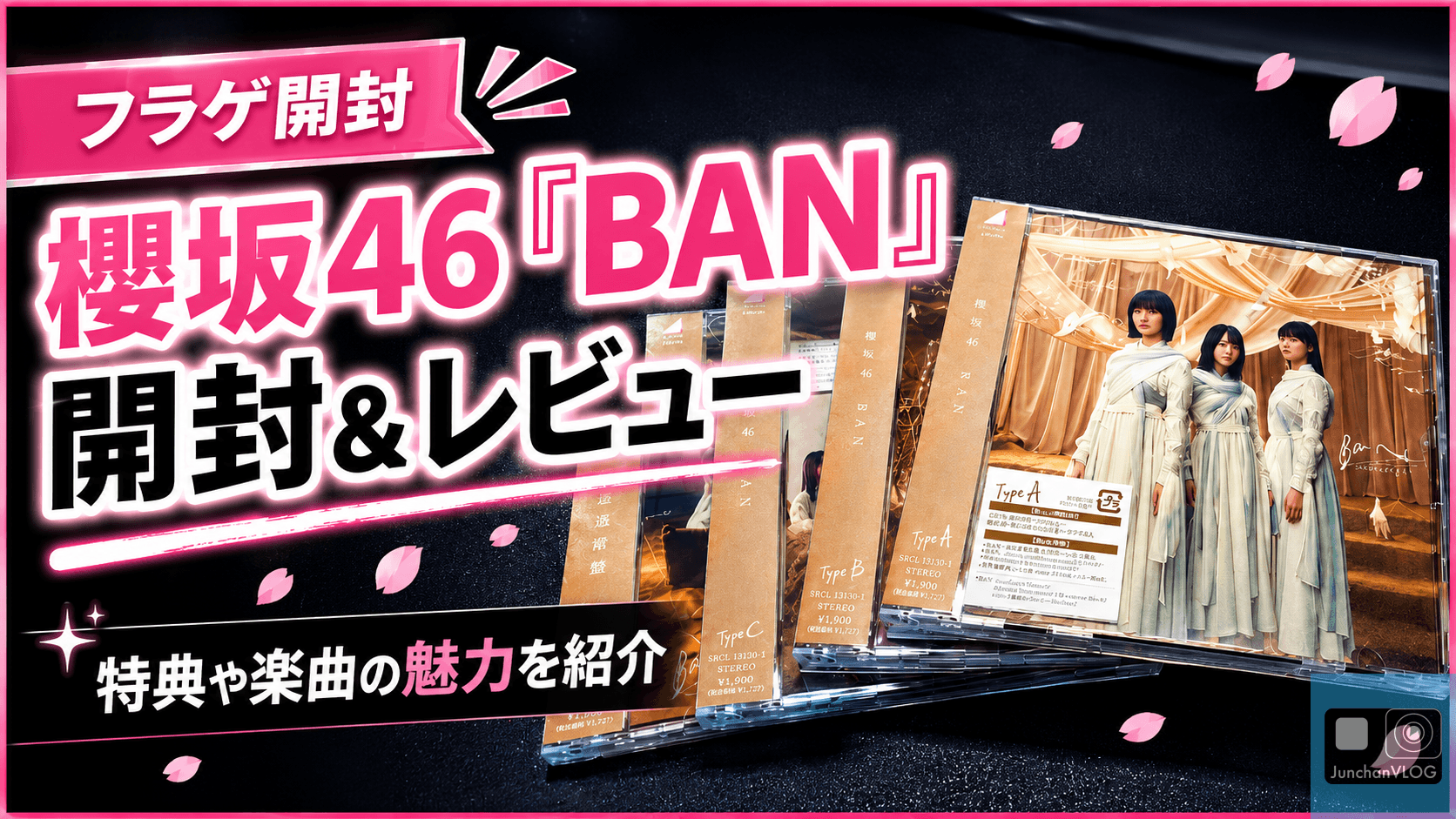 櫻坂46「BAN」開封＆レビュー！特典や楽曲の魅力を紹介
