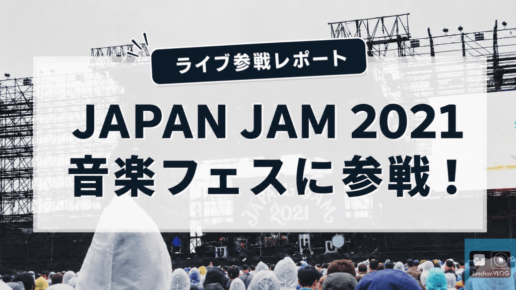 JAPAN JAM2021 フェス参戦レポート