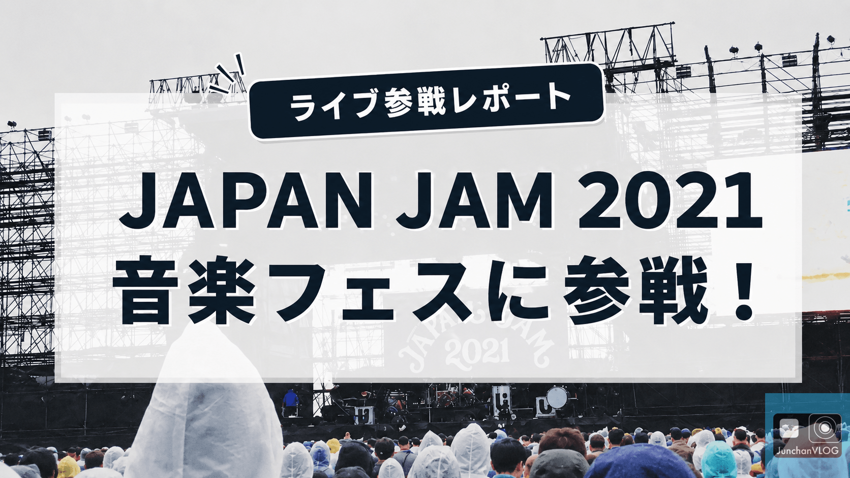 JAPAN JAM2021 フェス参戦レポート