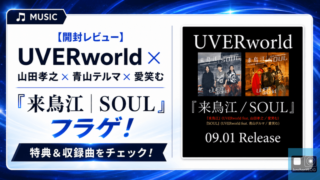 【開封レビュー】UVERworld × 山田孝之 × 青山テルマ × 愛笑む『来鳥江｜SOUL』フラゲ！特典＆収録曲をチェック！