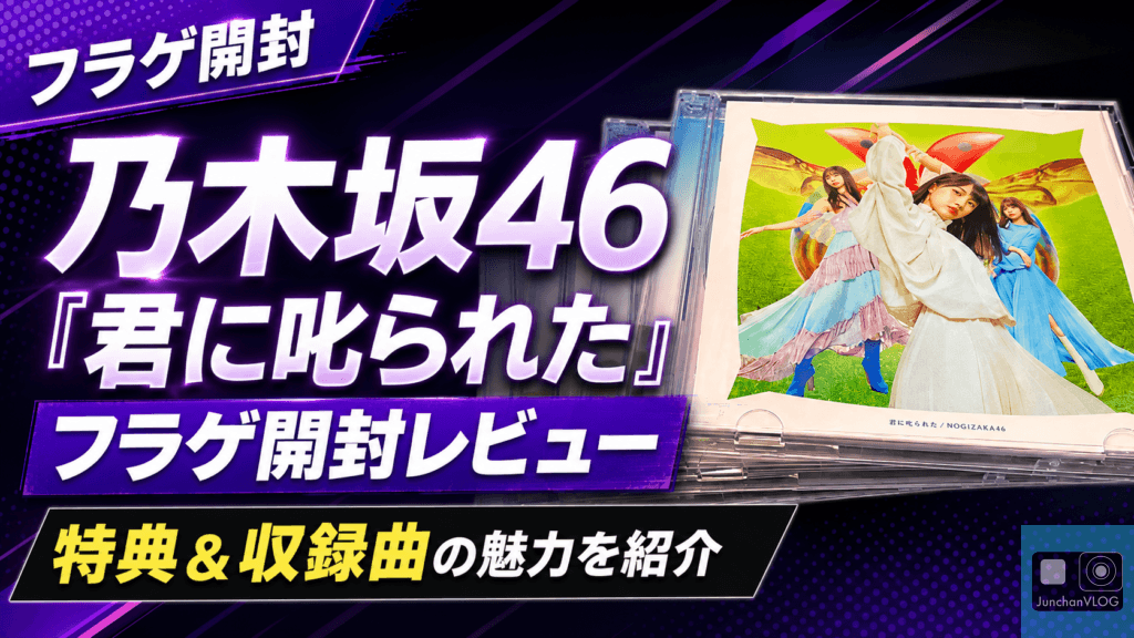 乃木坂46「君に叱られた」フラゲ開封レビュー！特典＆収録曲の魅力を紹介✨
