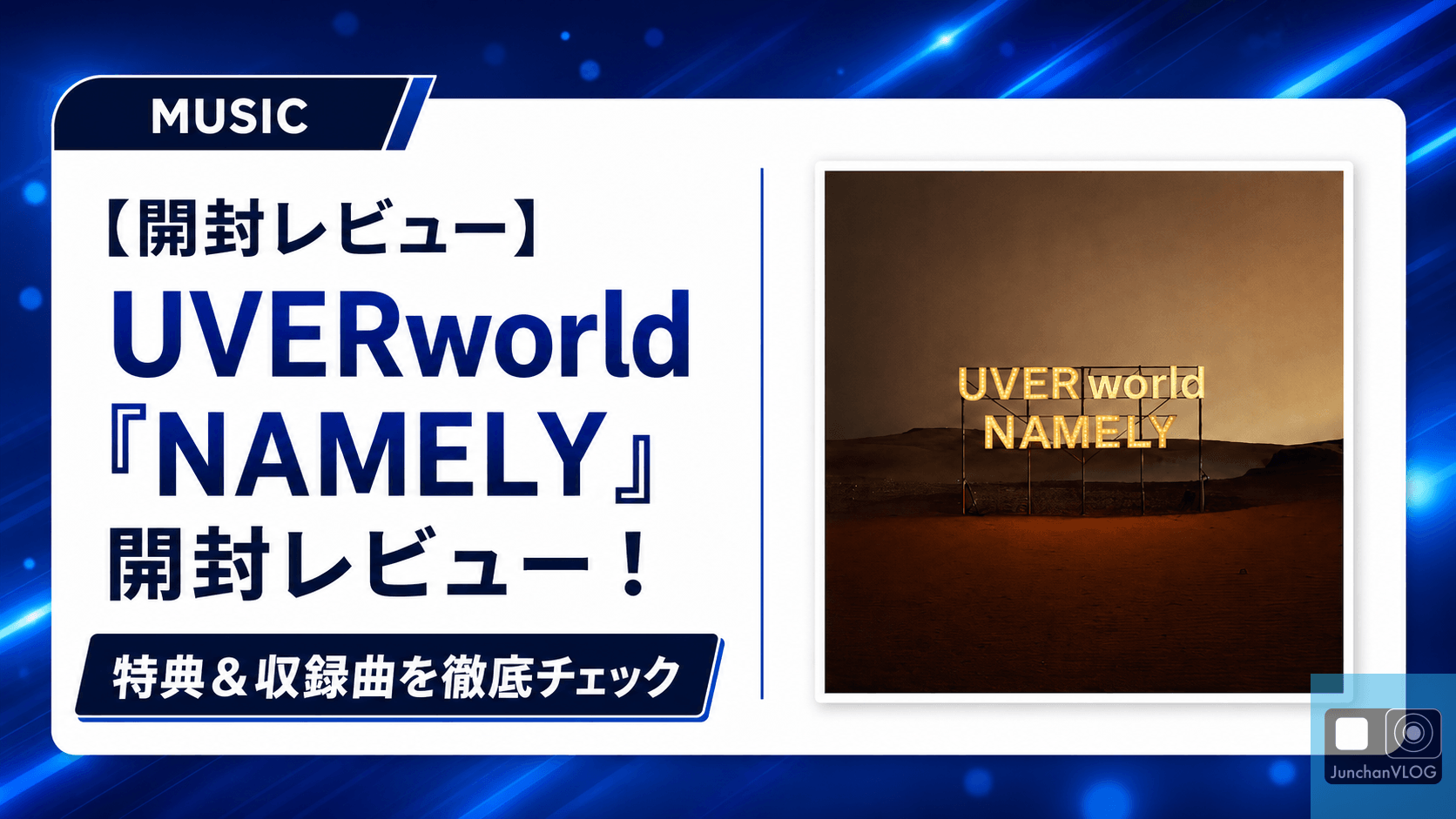 UVERworld『NAMELY』開封レビュー！特典＆収録曲を徹底チェック