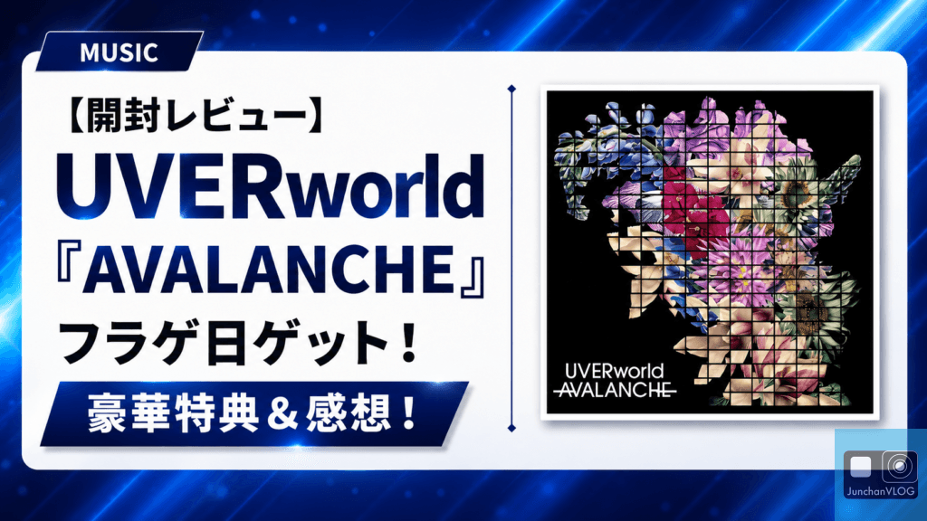 【開封レビュー】UVERworld『AVALANCHE』フラゲ日にゲット！豪華特典＆感想！
