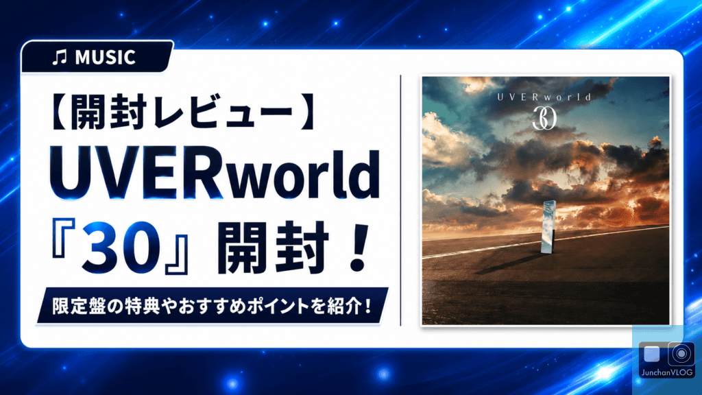 【開封レビュー】UVERworld『30』開封！限定盤の特典やおすすめポイントを紹介！