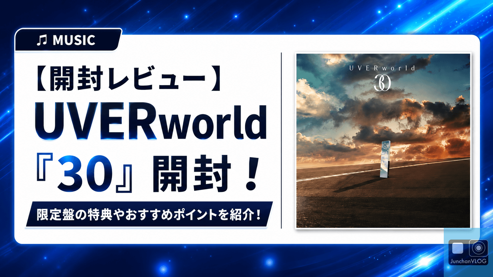 【開封レビュー】UVERworld『30』開封！限定盤の特典やおすすめポイントを紹介！