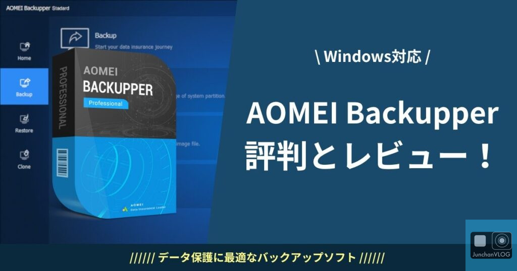 AOMEI Backupperの広告の画像。左側にソフトウェアボックスがあり、右側に「AOMEI Backupper 評判とレビュー!」と「Windows対応」を含む日本語のテキストが表示されます。.