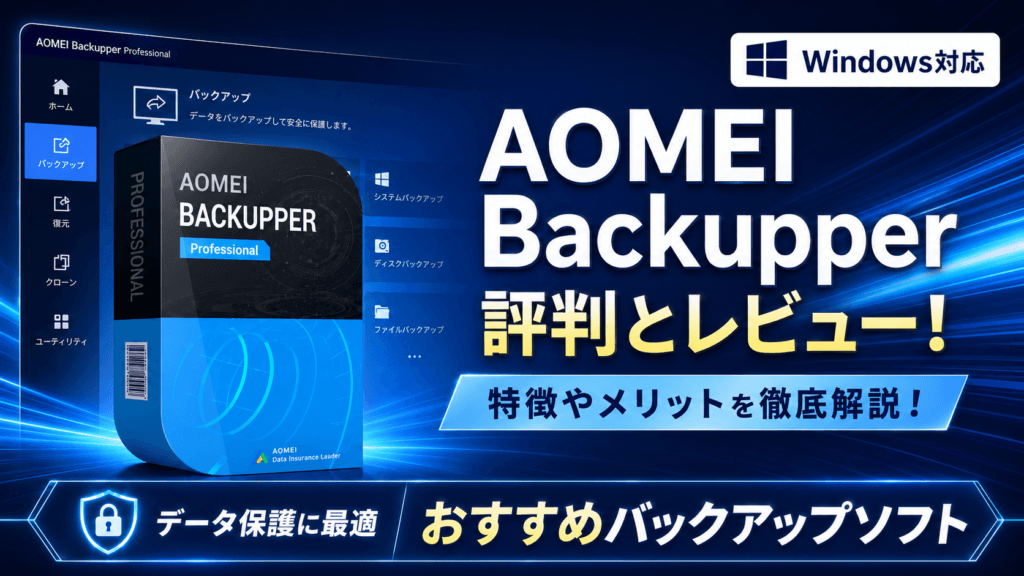 【おすすめバックアップソフト】AOMEI Backupperの評判・レビュー！特徴やメリットを徹底解説！