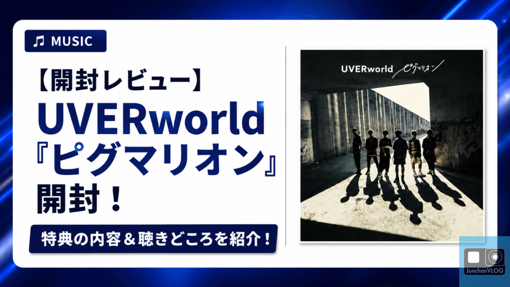 【開封レビュー】UVERworld『ピグマリオン』開封！特典の内容＆聴きどころを紹介！