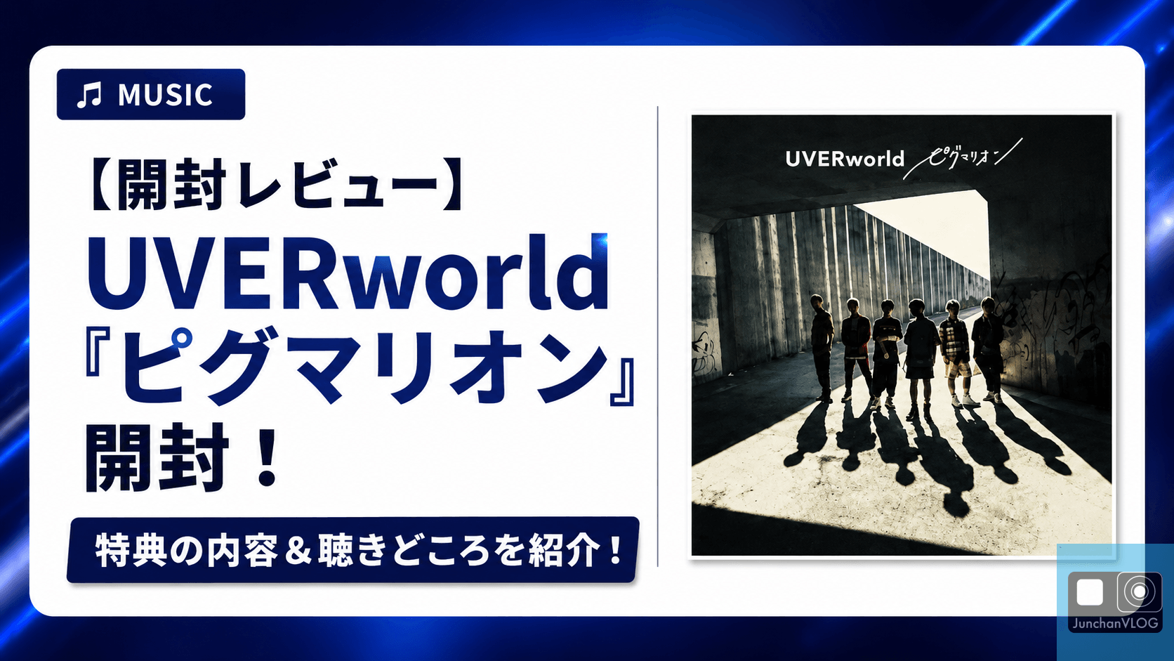 【開封レビュー】UVERworld『ピグマリオン』開封！特典の内容＆聴きどころを紹介！