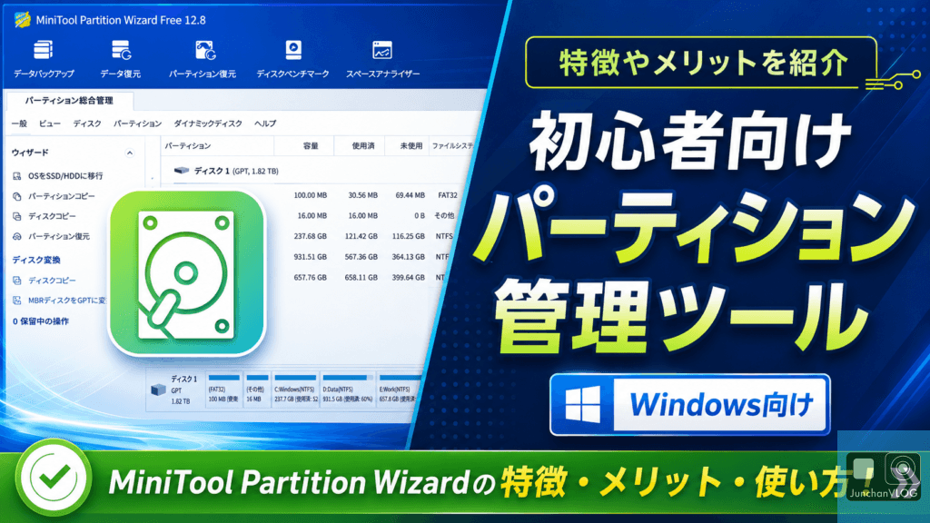 【Windows向け】MiniTool Partition Wizardの特徴・メリット・使い方を徹底解説！