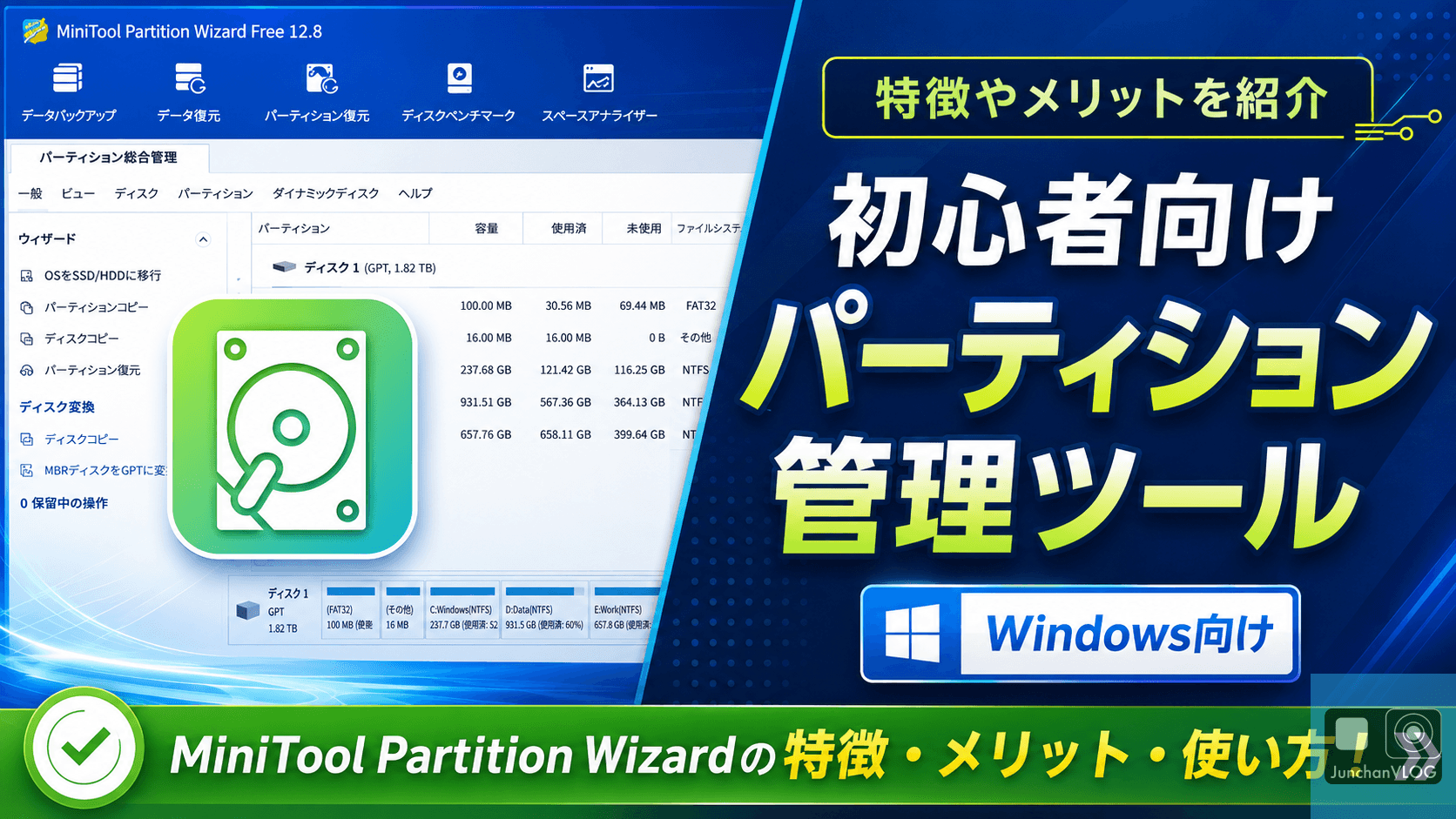 【Windows向け】MiniTool Partition Wizardの特徴・メリット・使い方を徹底解説！