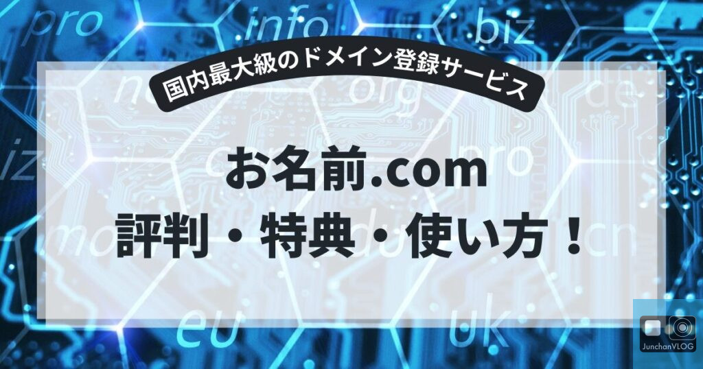 デジタル回路基板の背景にテキストをオーバーレイします。日本語では「国内最大級のドメイン登録サービス お名前.com 評判・特典・使い方!」 直訳すると「日本最大級のドメイン登録サービス。お名前.comの口コミ・メリット・使い方!」.