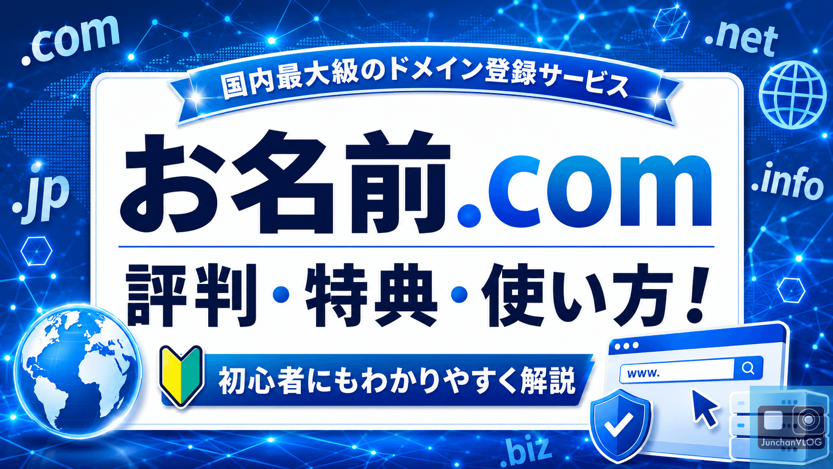 お名前.comの評判・特典・使い方！国内最大級のドメイン登録サービスとは？