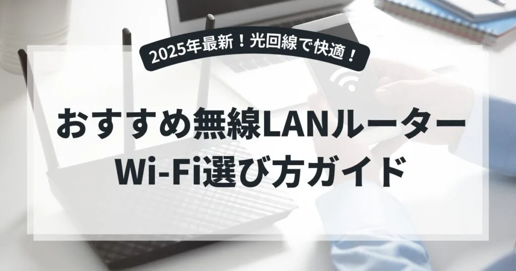 おすすめ無線LAN オトクな購入方法