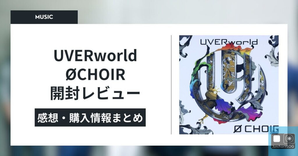 UVERworld ØCHOIR 開封レビュー