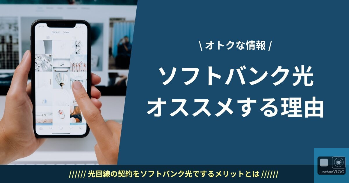 新生活ソフトバンク光