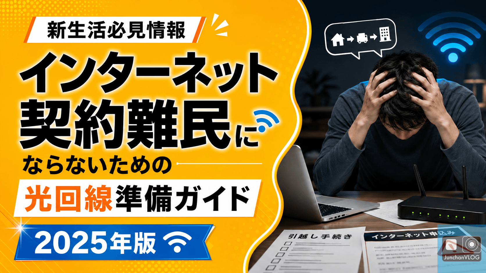 【新生活】インターネット契約難民にならないための光回線準備ガイド（2025年版）